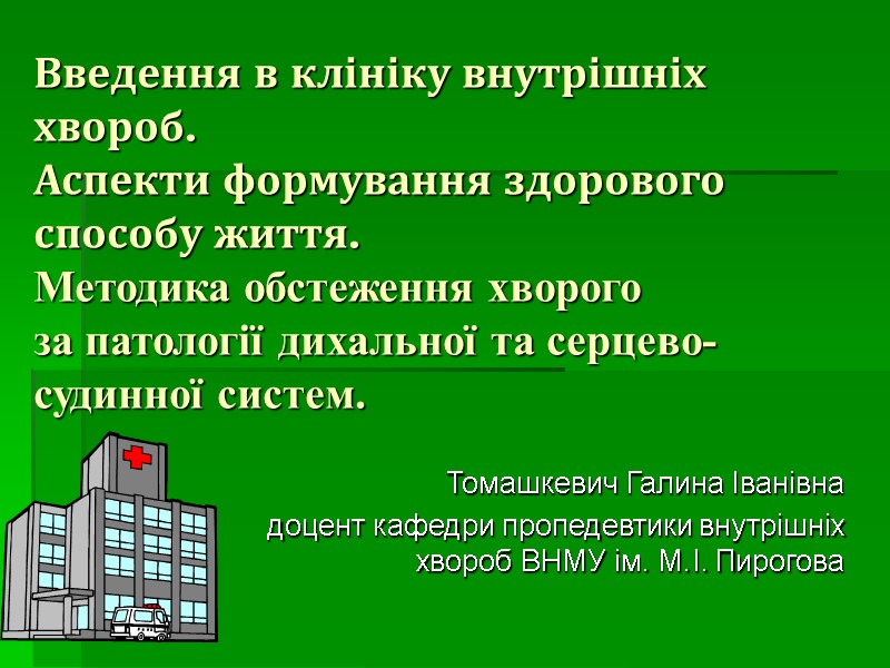 Введення в клініку внутрішніх хвороб.  Аспекти формування здорового способу життя.  Методика обстеження
